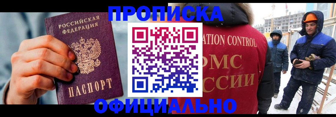 прописка для работы в Новомичуринске